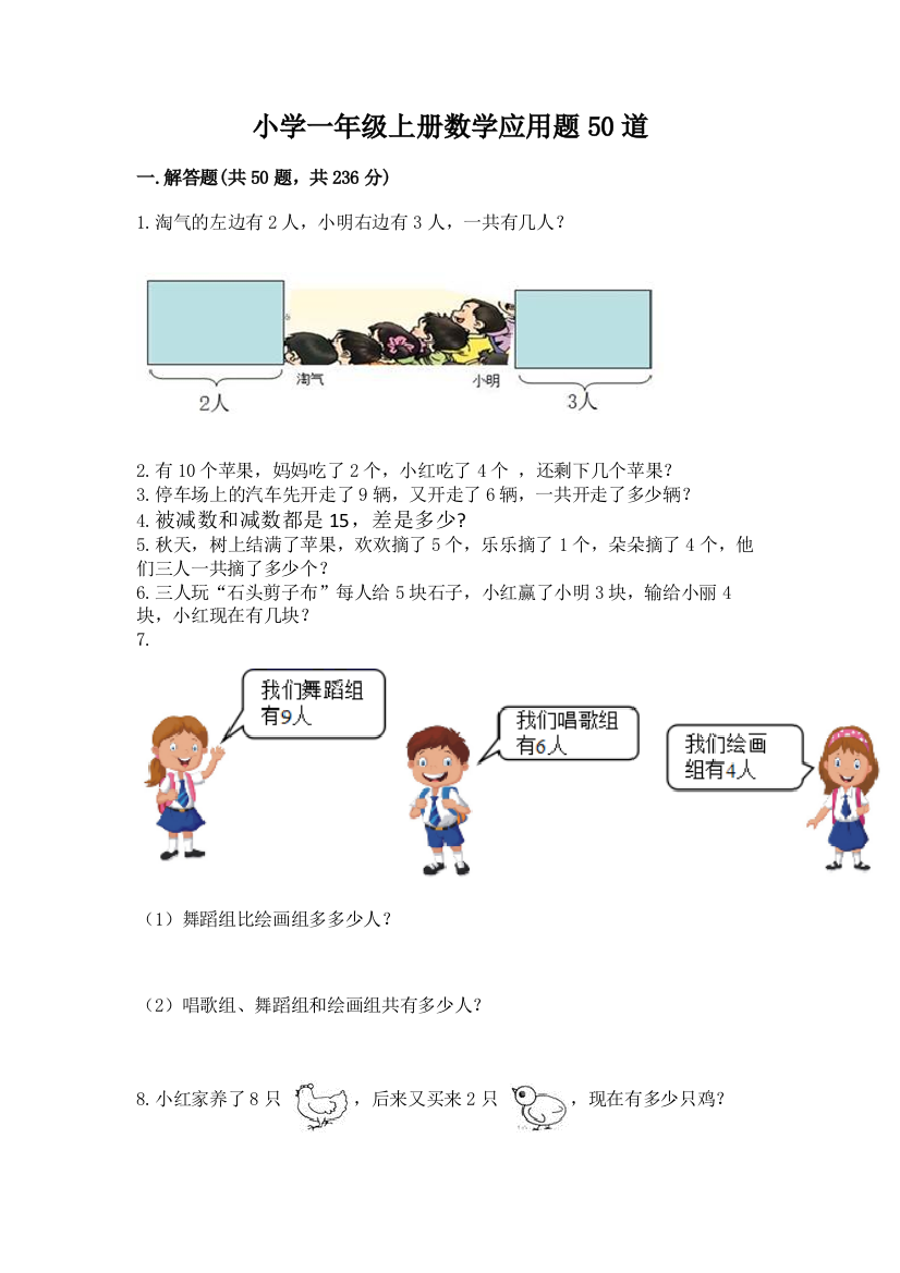 小学一年级上册数学应用题50道【夺冠】