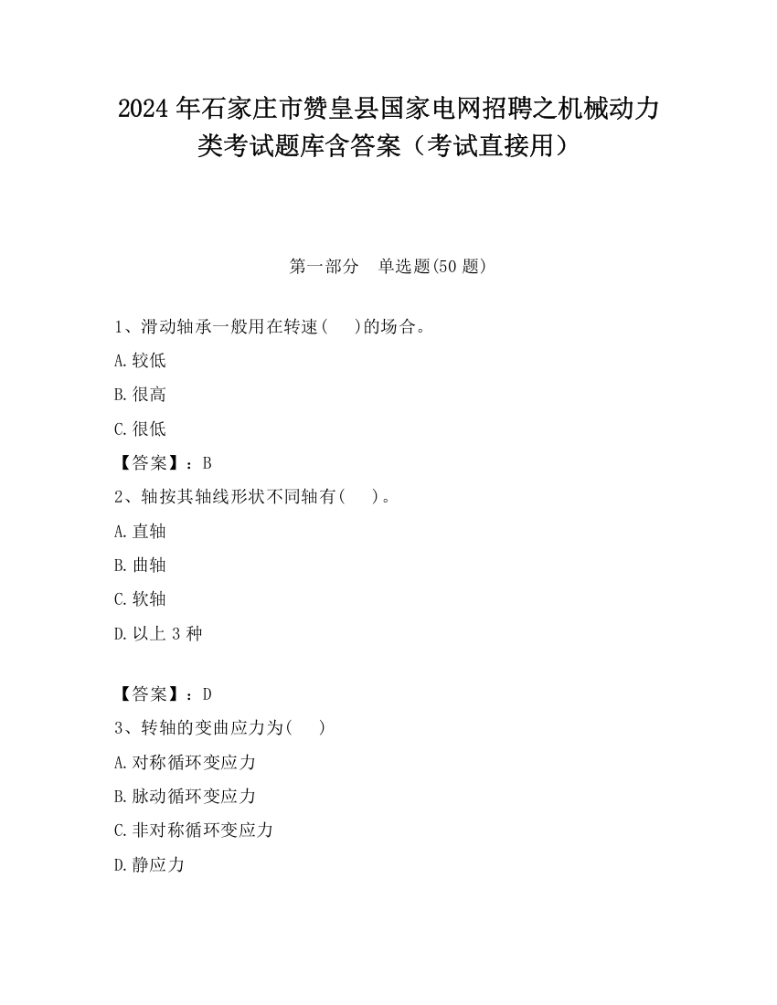 2024年石家庄市赞皇县国家电网招聘之机械动力类考试题库含答案（考试直接用）