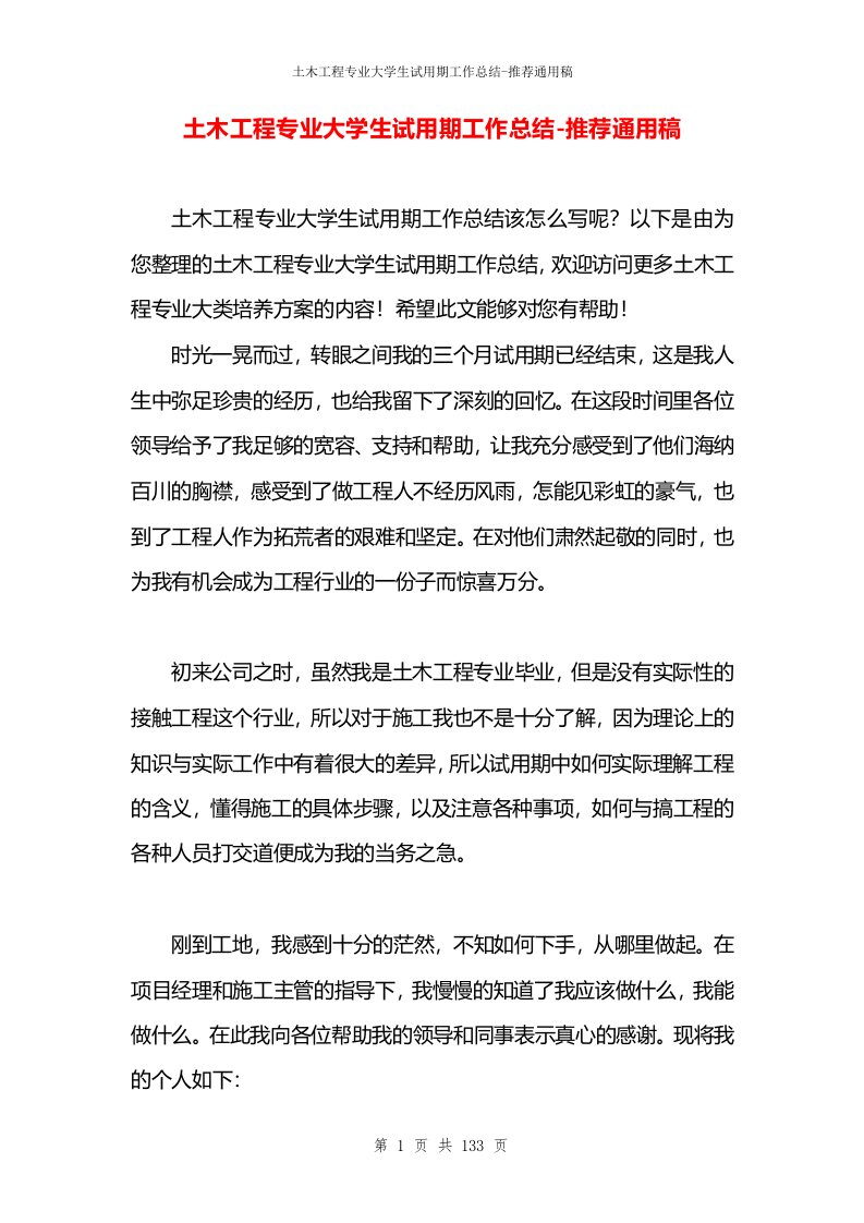 土木工程专业大学生试用期工作总结