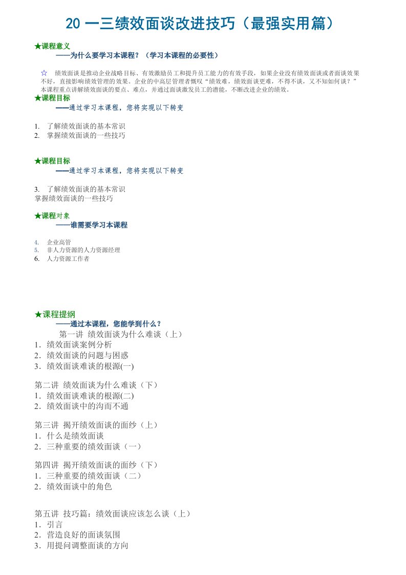 精选绩效面谈改进技巧培训