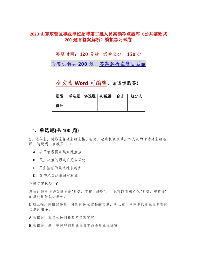 2023山东东营区事业单位招聘第二批人员高频考点题库公共基础共200题含答案解析模拟练习试卷