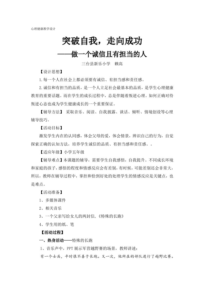 心理健康教学设计突破自我,走向成功做一个诚信且有担当的人