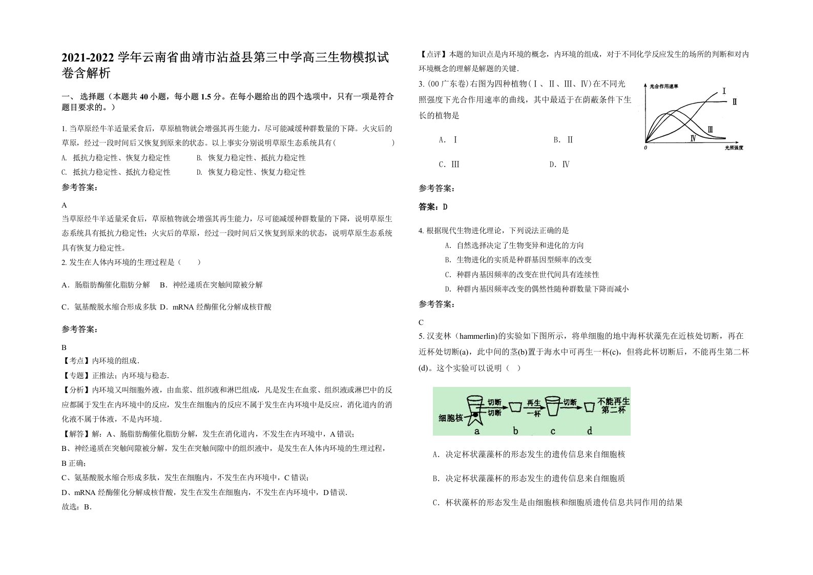 2021-2022学年云南省曲靖市沾益县第三中学高三生物模拟试卷含解析