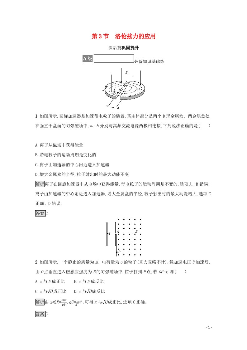 2021_2022学年新教材高中物理第1章安培力与洛伦兹力第3节洛伦兹力的应用测评含解析鲁科版选择性必修第二册