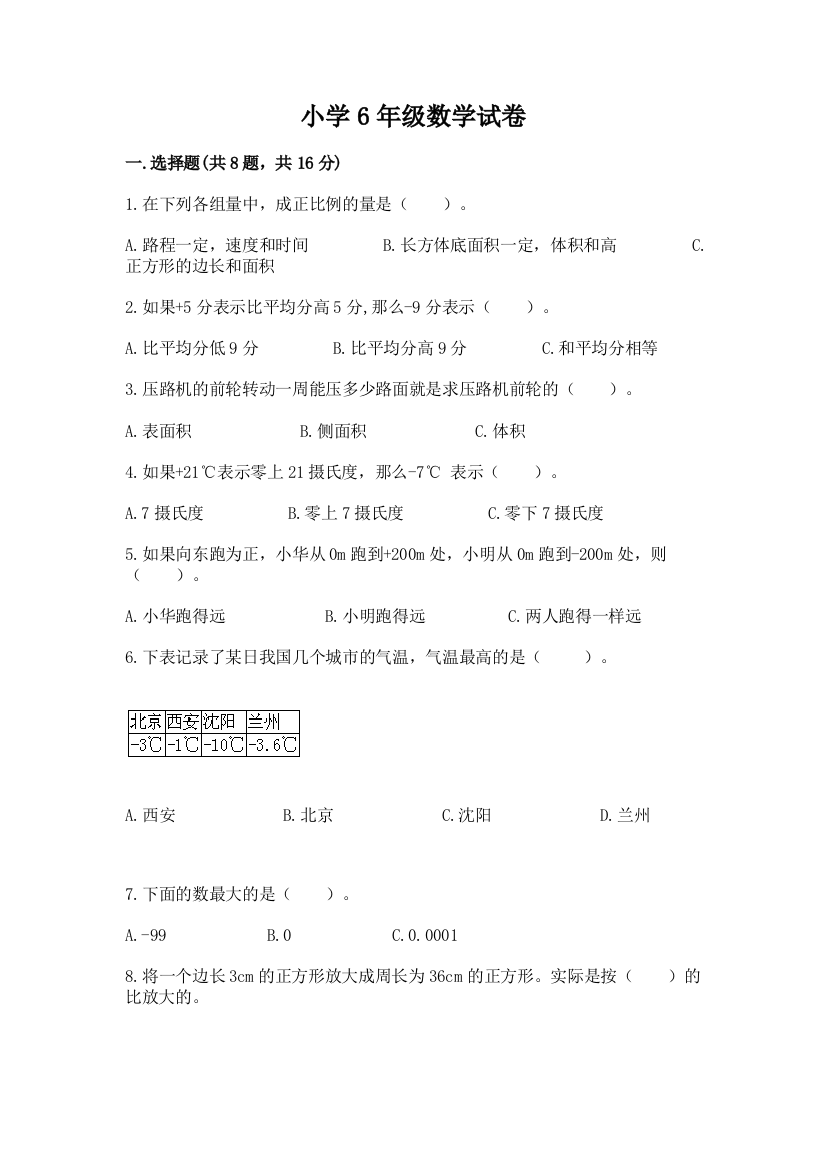 小学6年级数学试卷及参考答案（黄金题型）