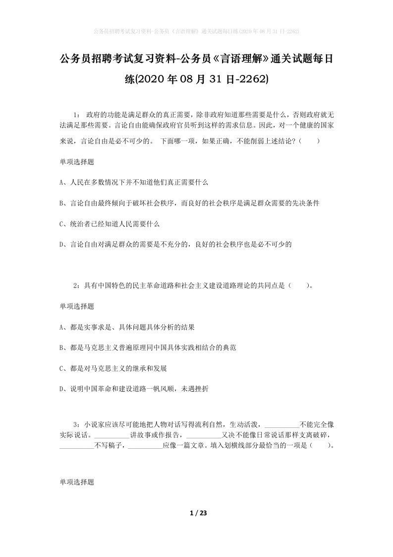 公务员招聘考试复习资料-公务员言语理解通关试题每日练2020年08月31日-2262