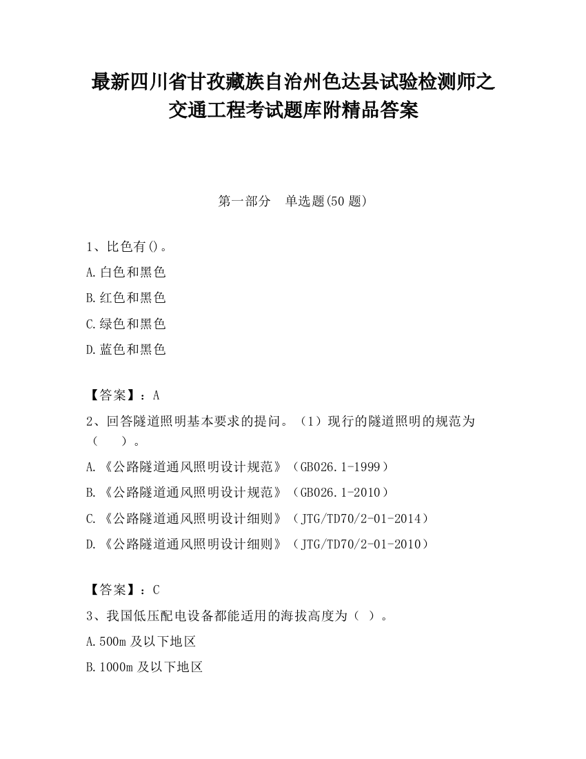 最新四川省甘孜藏族自治州色达县试验检测师之交通工程考试题库附精品答案