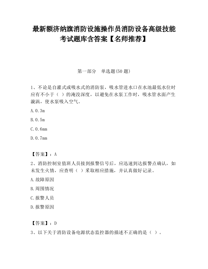 最新额济纳旗消防设施操作员消防设备高级技能考试题库含答案【名师推荐】