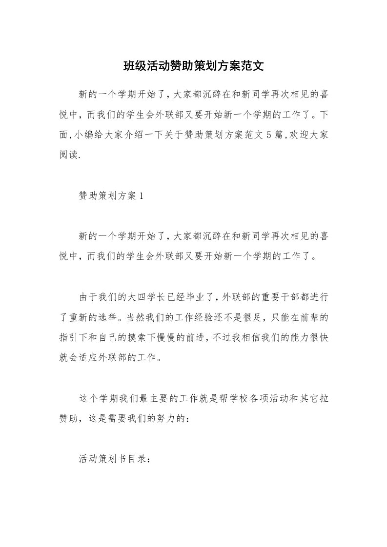 办公文秘_班级活动赞助策划方案范文