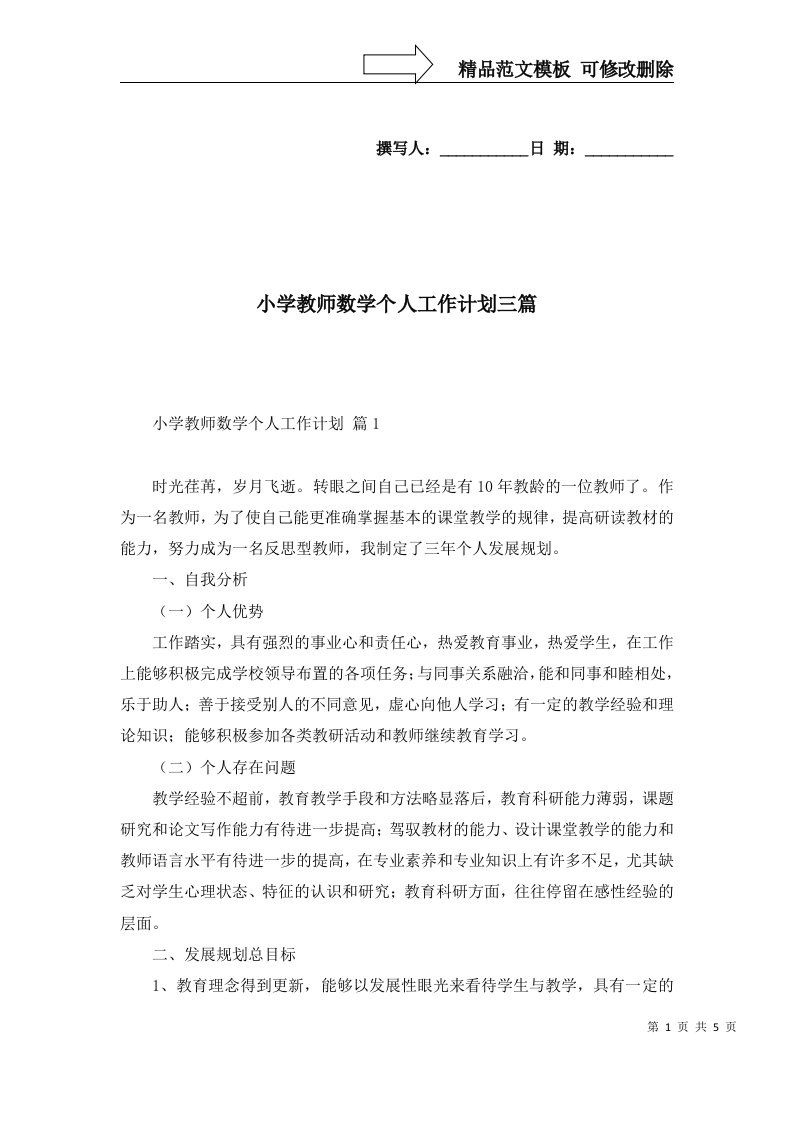 小学教师数学个人工作计划三篇