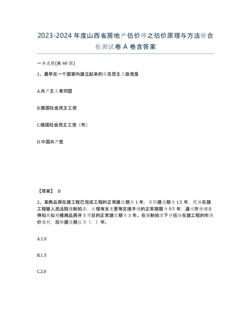 2023-2024年度山西省房地产估价师之估价原理与方法综合检测试卷A卷含答案