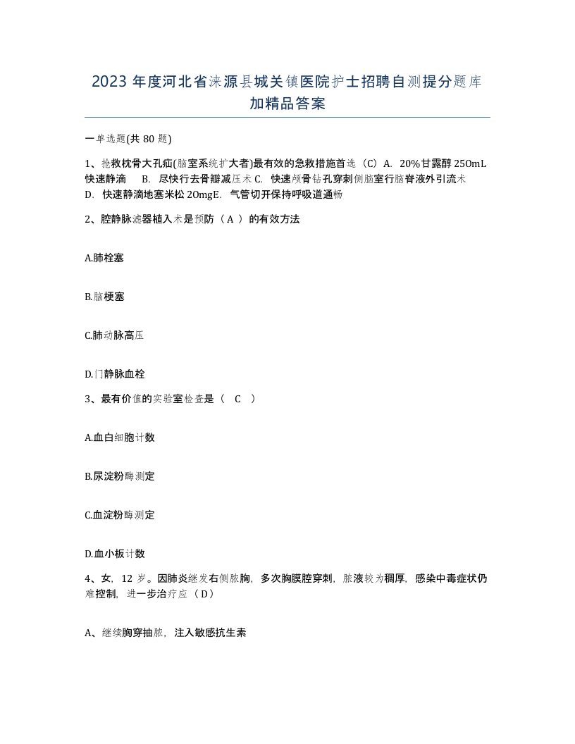 2023年度河北省涞源县城关镇医院护士招聘自测提分题库加答案