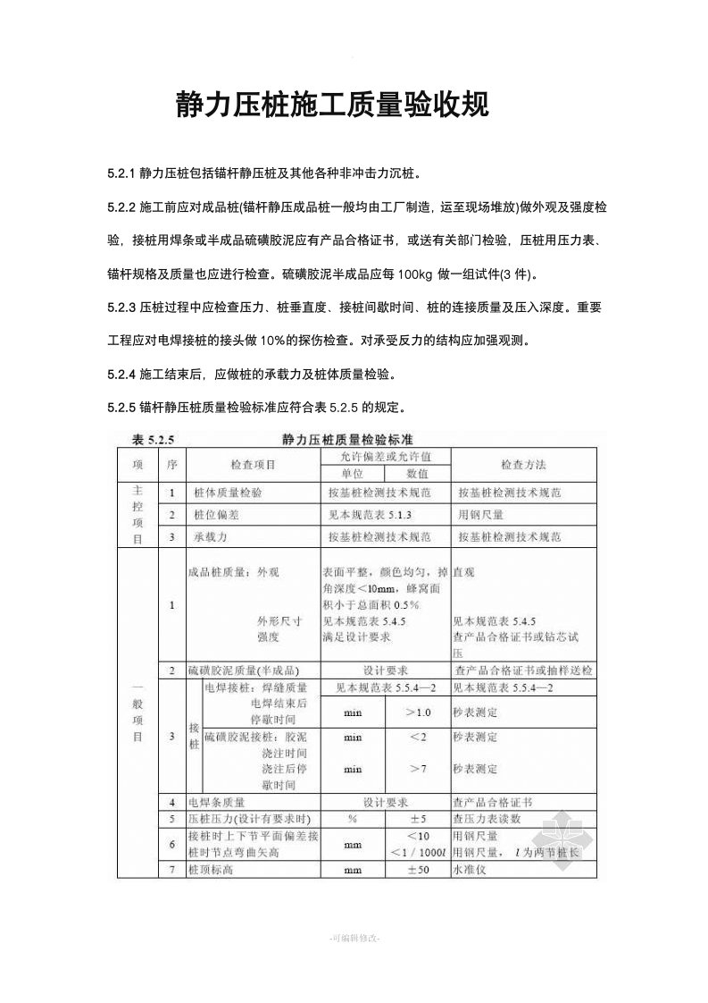 静压桩验收规范