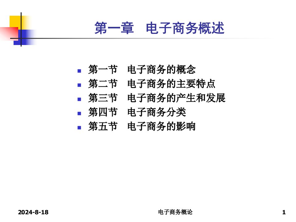 自考电子商务概论复习资料