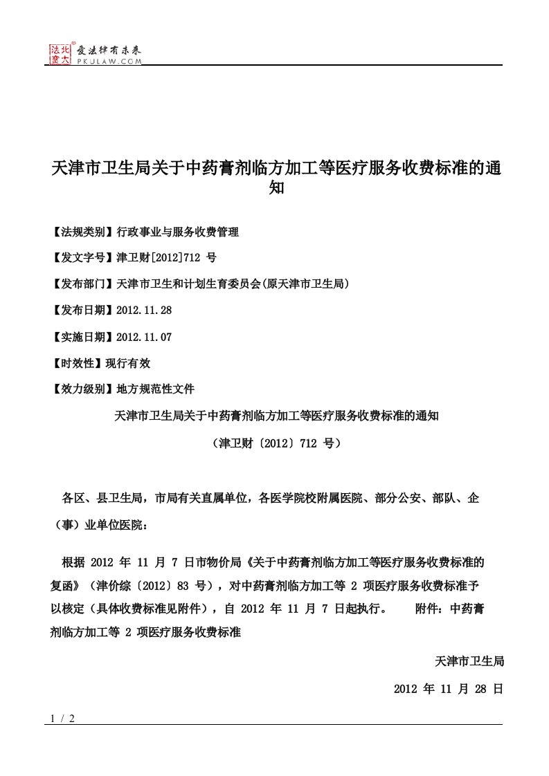 天津市卫生局关于中药膏剂临方加工等医疗服务收费标准的通知