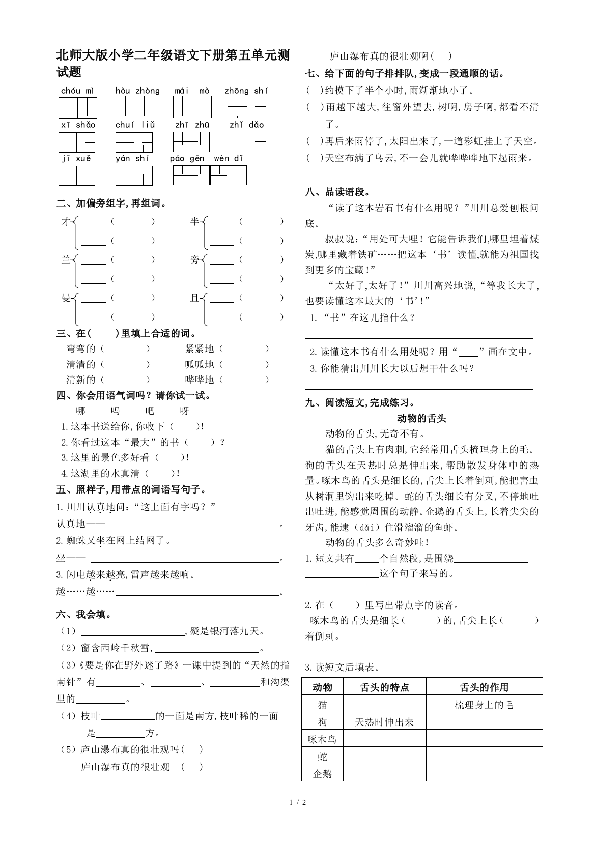 北师大版小学二年级语文下册第五单元测试题