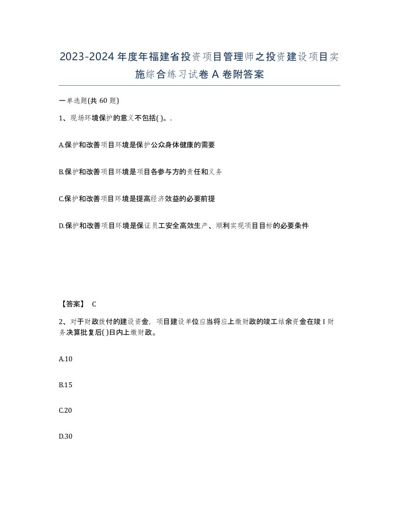 2023-2024年度年福建省投资项目管理师之投资建设项目实施综合练习试卷A卷附答案