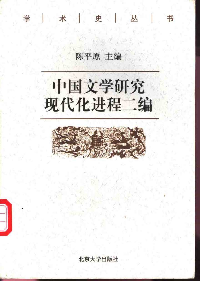 I206.09中国文学研究现代化进程二编.陈平原.pdf