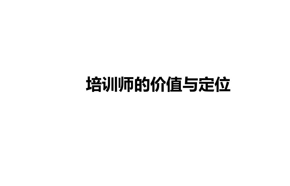 培训师的价值与定位ppt课件