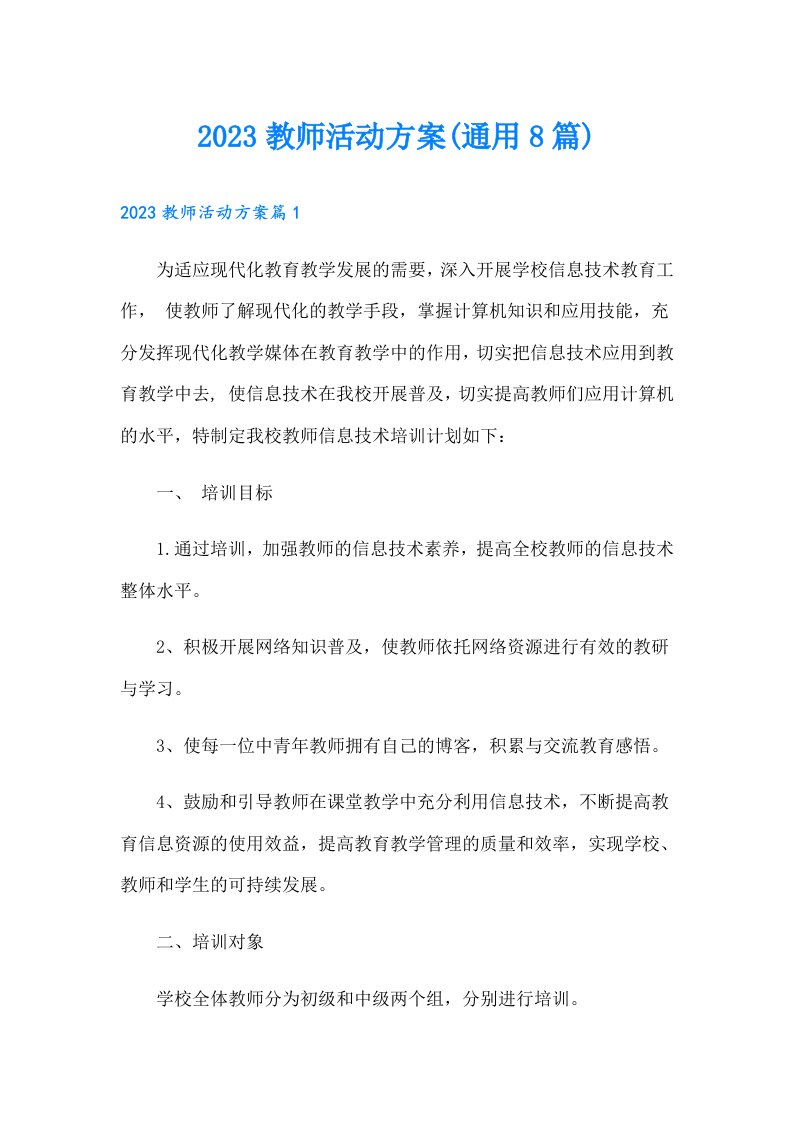 教师活动方案(通用8篇)