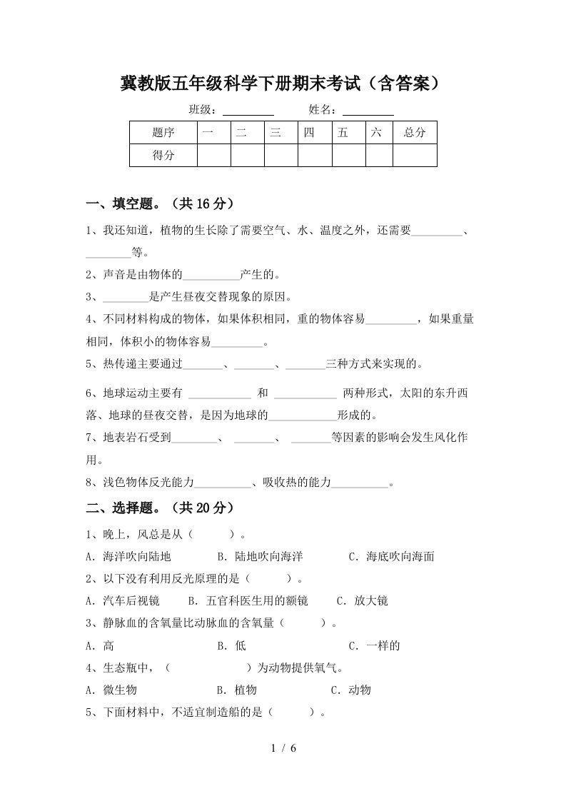 冀教版五年级科学下册期末考试含答案