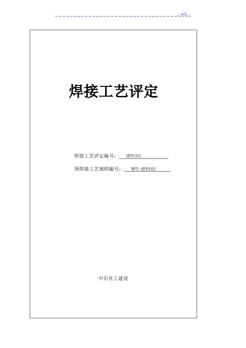 焊接工艺评定报告模板