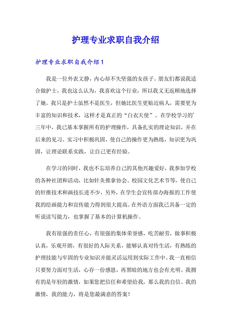 护理专业求职自我介绍