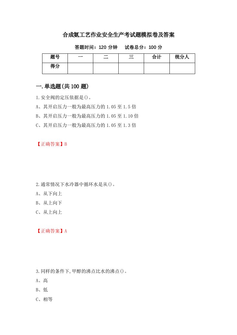 合成氨工艺作业安全生产考试题模拟卷及答案24