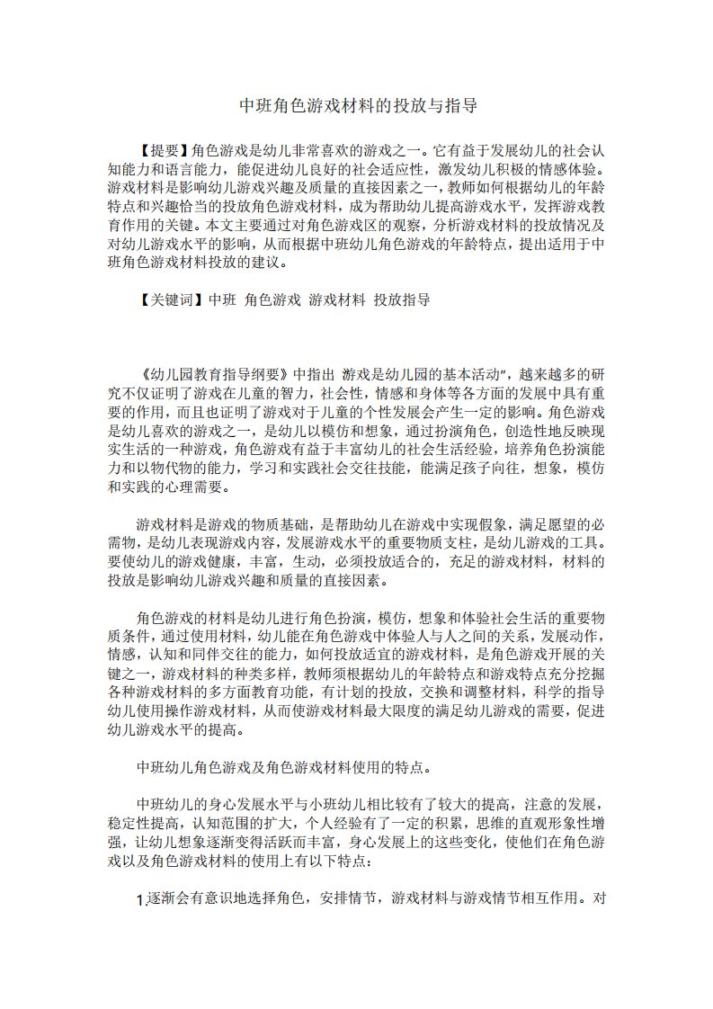 中班角色游戏材料的投放与指导