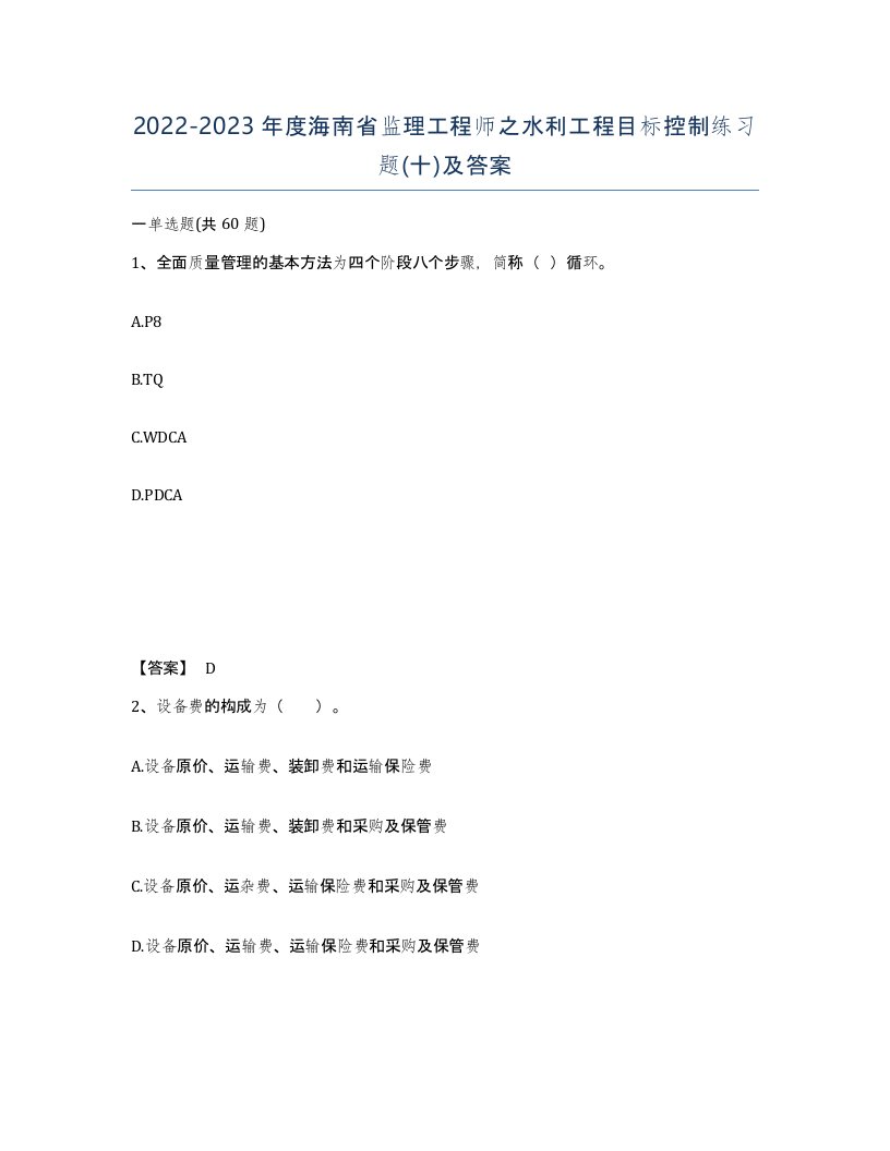 2022-2023年度海南省监理工程师之水利工程目标控制练习题十及答案