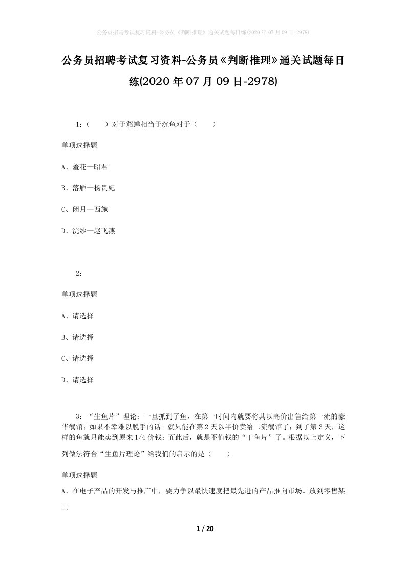 公务员招聘考试复习资料-公务员判断推理通关试题每日练2020年07月09日-2978