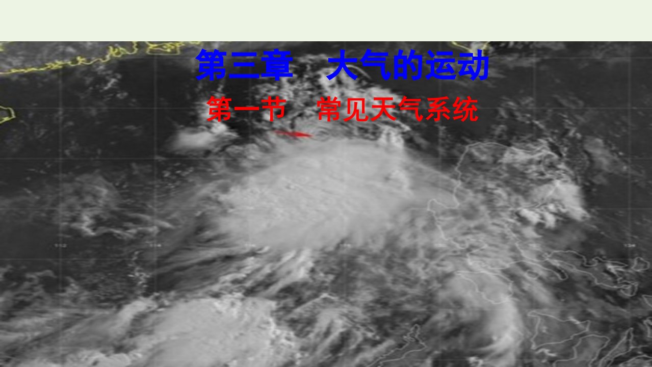 新教材高中地理第三章大气的运动1常见天气系统课件新人教版选择性必修1