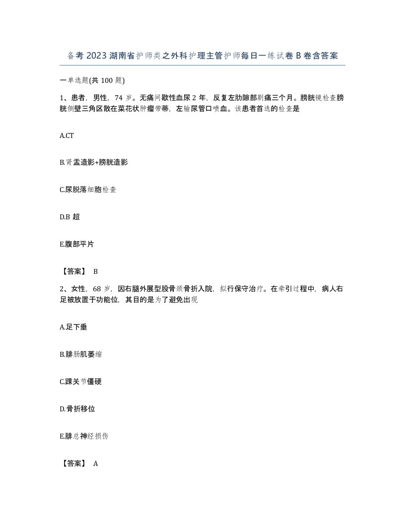 备考2023湖南省护师类之外科护理主管护师每日一练试卷B卷含答案