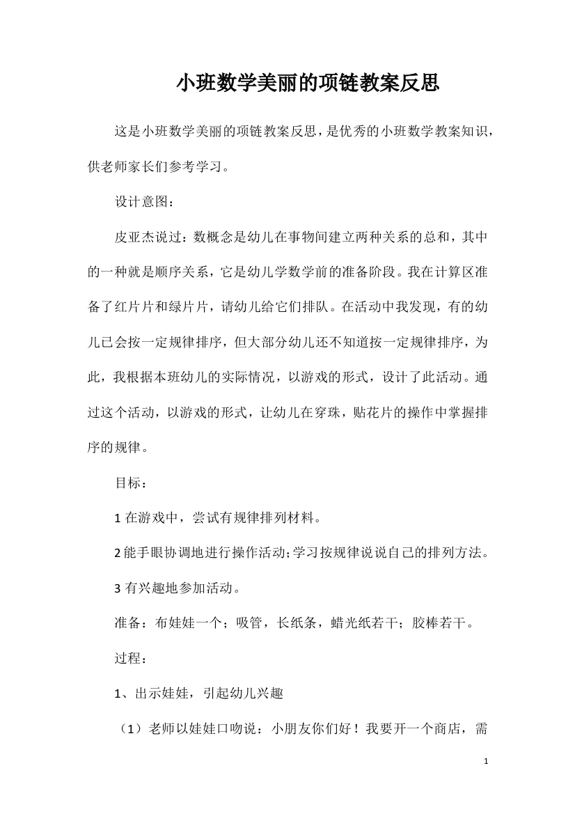 小班数学美丽的项链教案反思