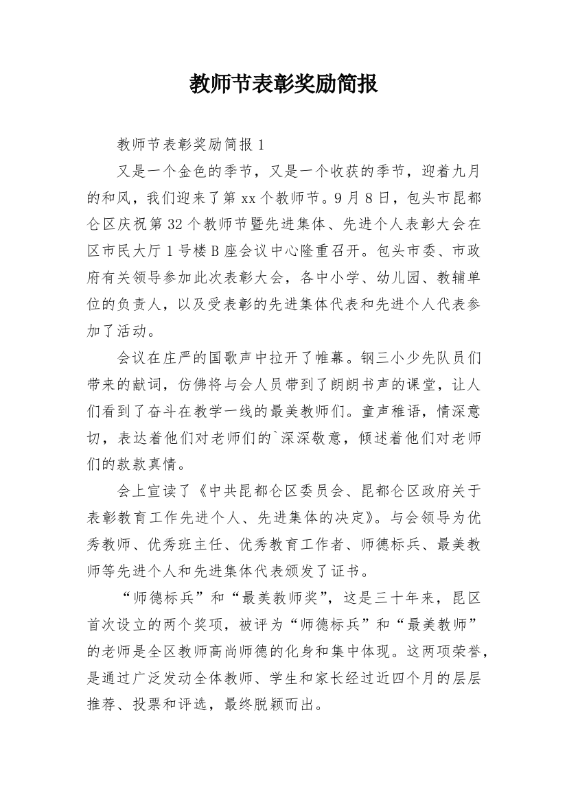 教师节表彰奖励简报