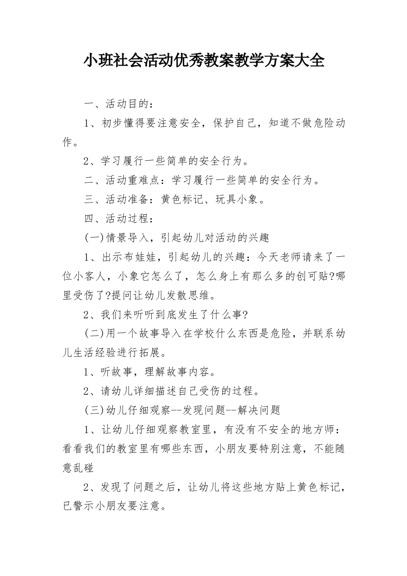 小班社会活动优秀教案教学方案大全_1