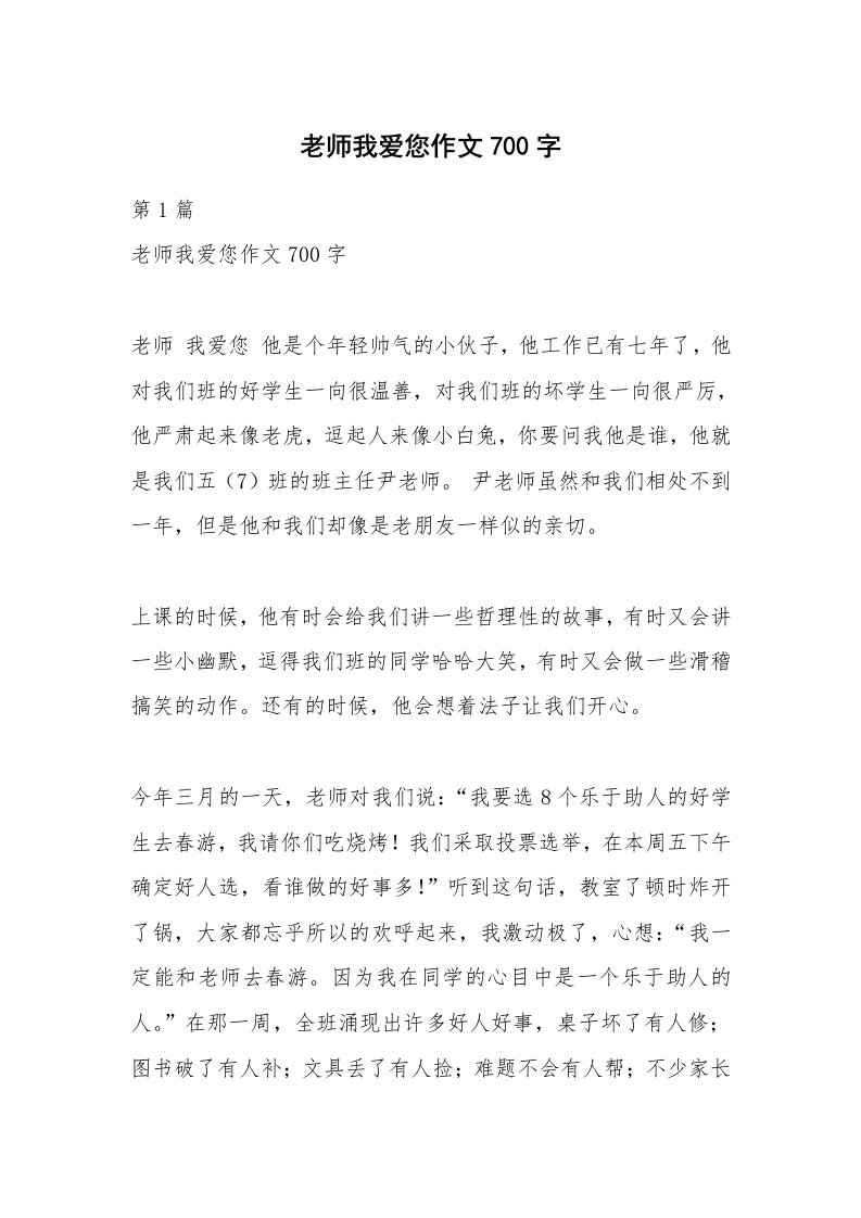 老师我爱您作文700字