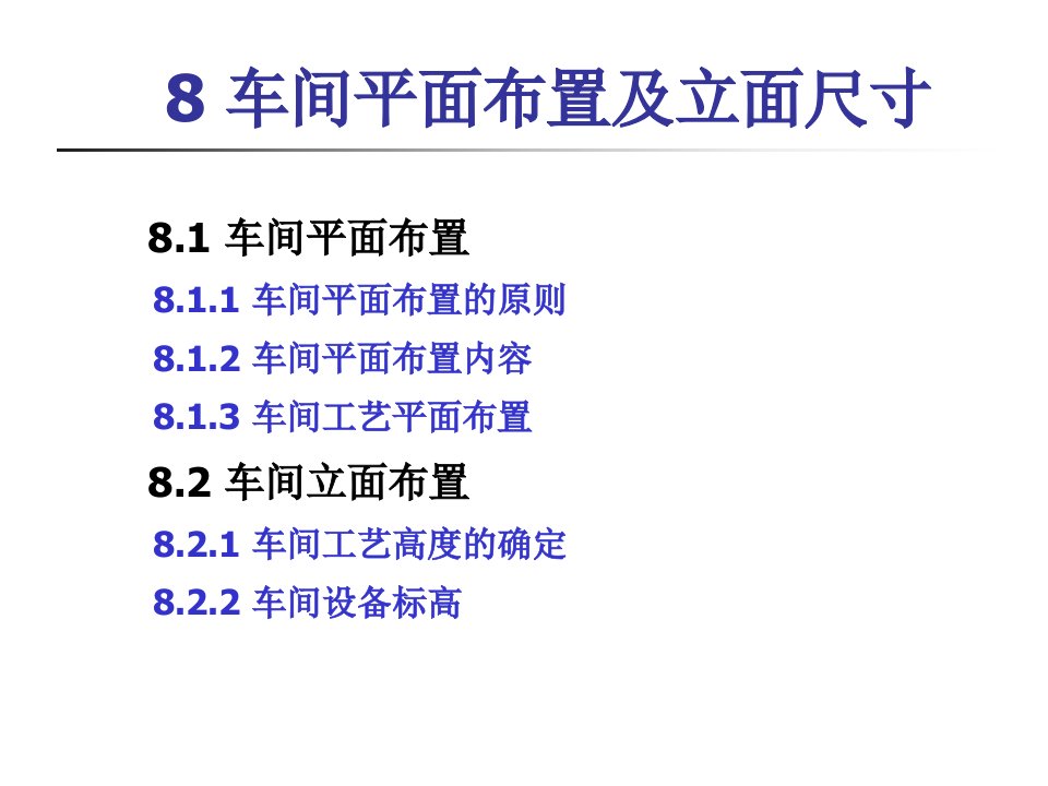 ppt课件-金属压力加工车间设计08车间平面布置及立面尺寸