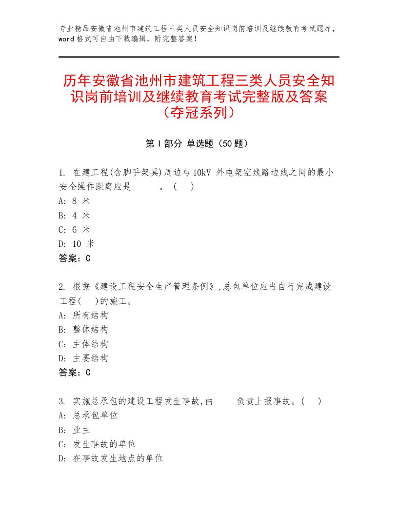 历年安徽省池州市建筑工程三类人员安全知识岗前培训及继续教育考试完整版及答案（夺冠系列）