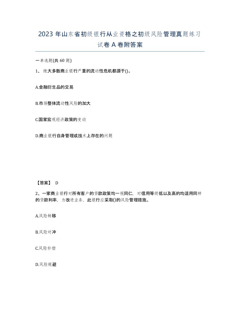 2023年山东省初级银行从业资格之初级风险管理真题练习试卷A卷附答案