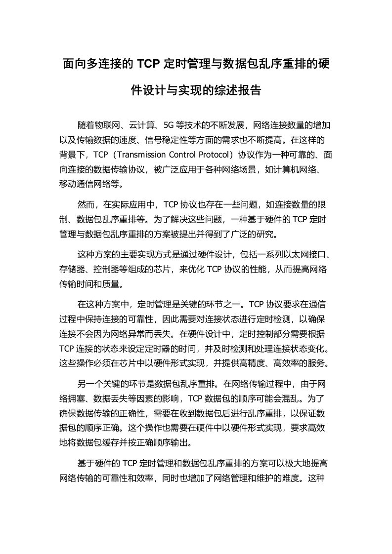 面向多连接的TCP定时管理与数据包乱序重排的硬件设计与实现的综述报告