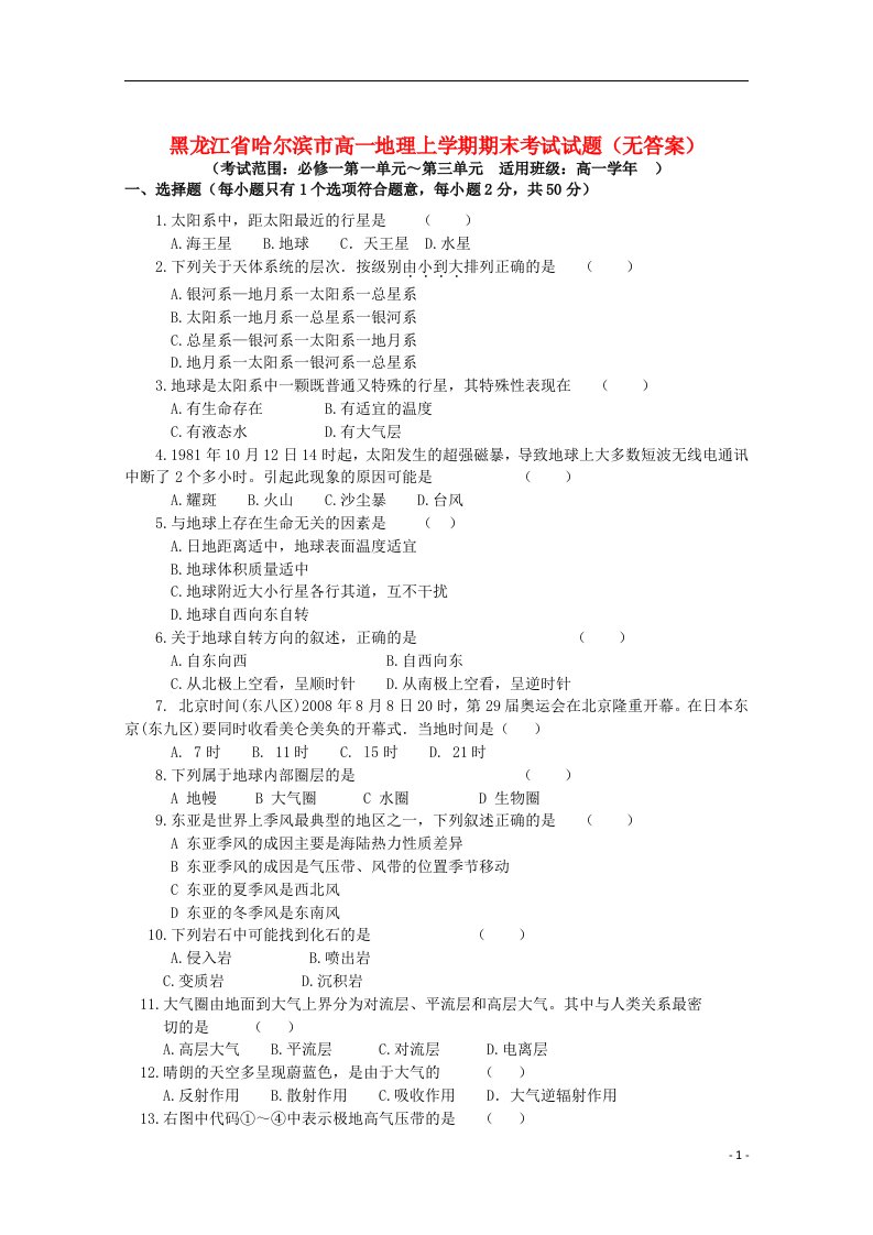 黑龙江省哈尔滨市高一地理上学期期末考试试题（无答案）