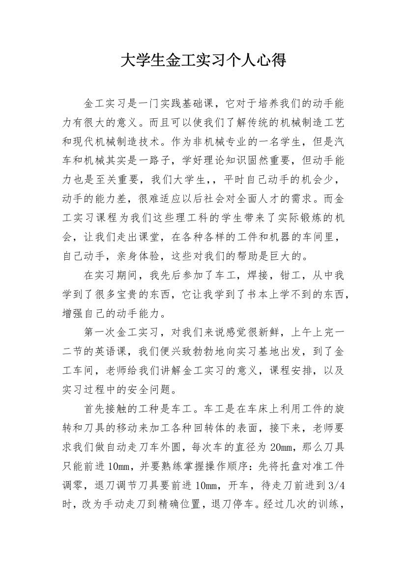 大学生金工实习个人心得