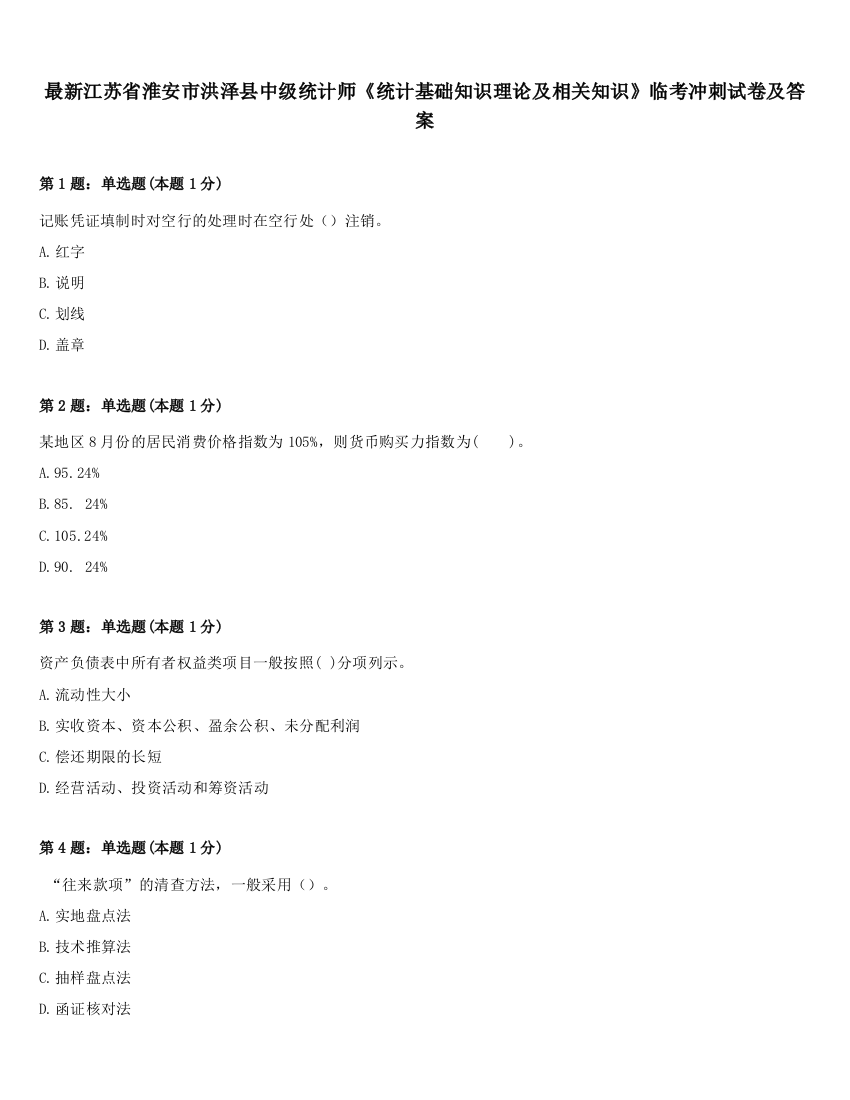 最新江苏省淮安市洪泽县中级统计师《统计基础知识理论及相关知识》临考冲刺试卷及答案