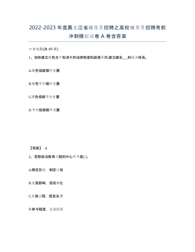 2022-2023年度黑龙江省辅导员招聘之高校辅导员招聘考前冲刺模拟试卷A卷含答案