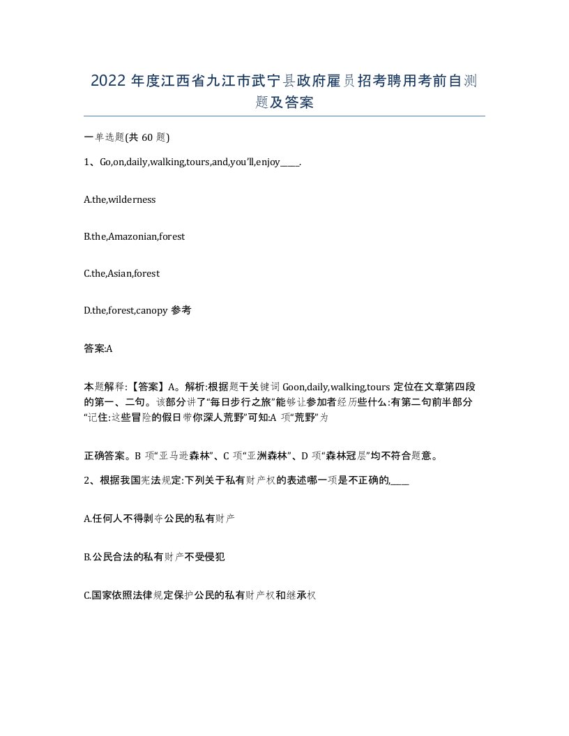 2022年度江西省九江市武宁县政府雇员招考聘用考前自测题及答案