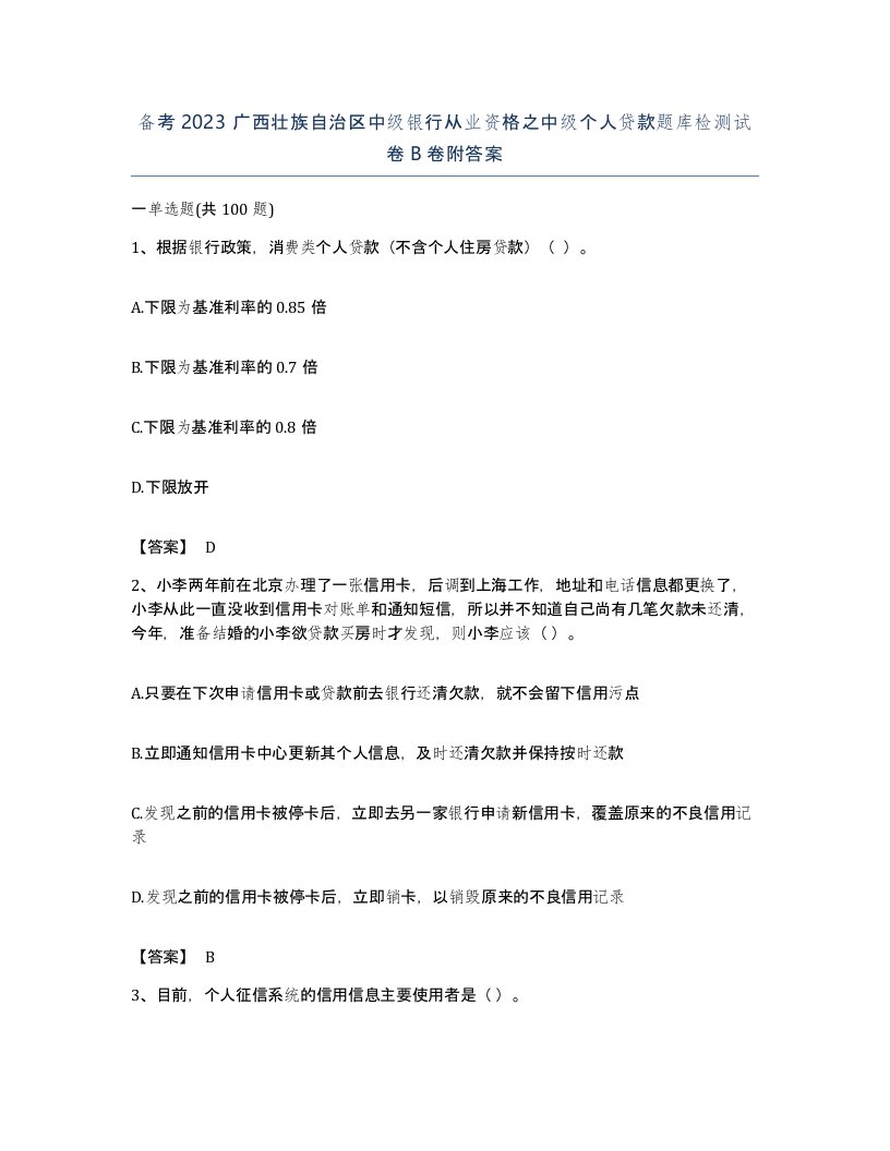 备考2023广西壮族自治区中级银行从业资格之中级个人贷款题库检测试卷B卷附答案