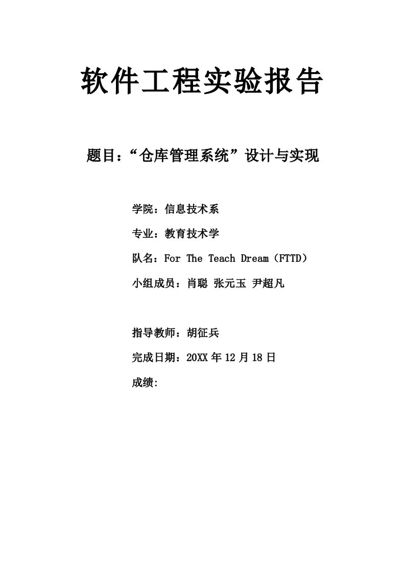 工程设计-软件工程课程设计仓库管理系统设计与实现