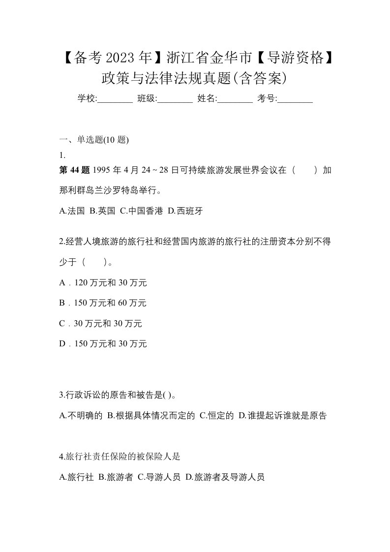 备考2023年浙江省金华市导游资格政策与法律法规真题含答案