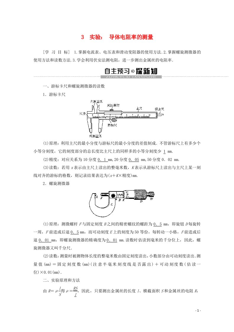 2020_2021学年新教材高中物理第十一章电路及其应用3实验：导体电阻率的测量教案新人教版必修3